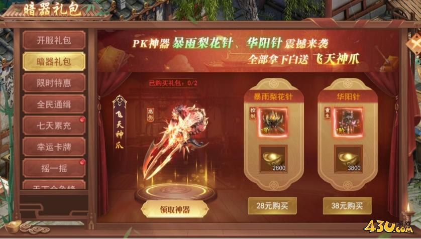 43u《唐门六道》开服活动
